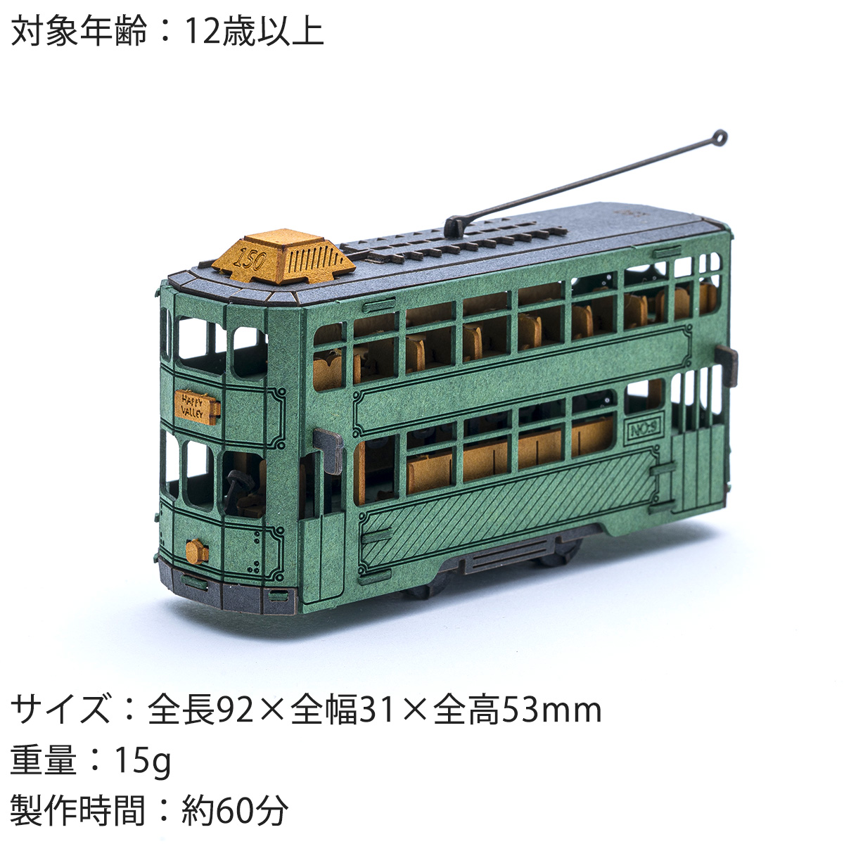 AOZORA トラム 路面電車 工作キット トラベラーズクラフト