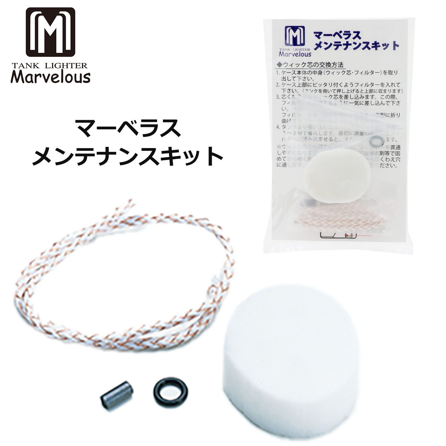 マーベラスライター専用 メンテナンスキット マーベラス