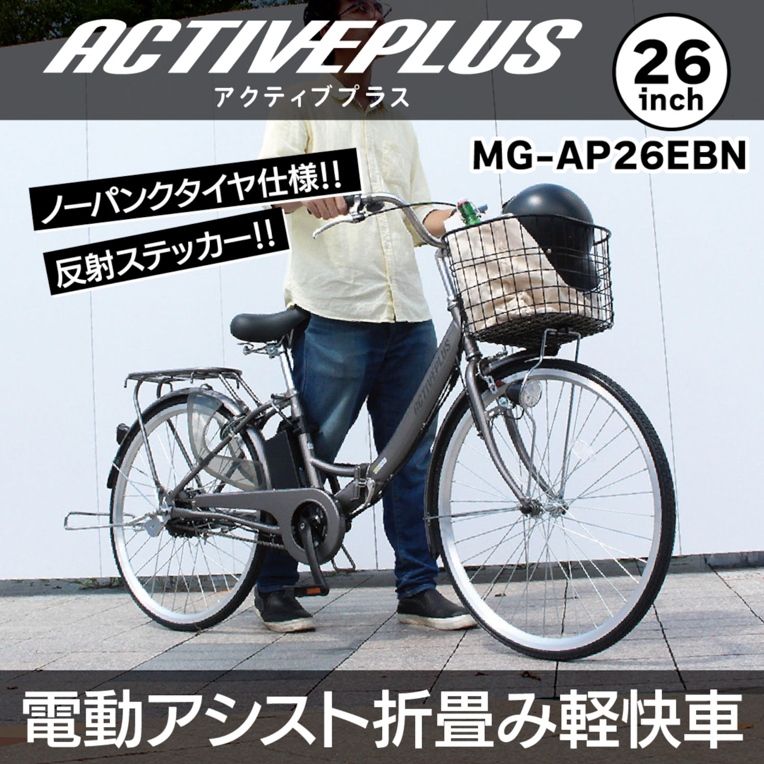 メーカー直送 折り畳み 電動アシスト自転車 26インチ ACTIVEPLUS