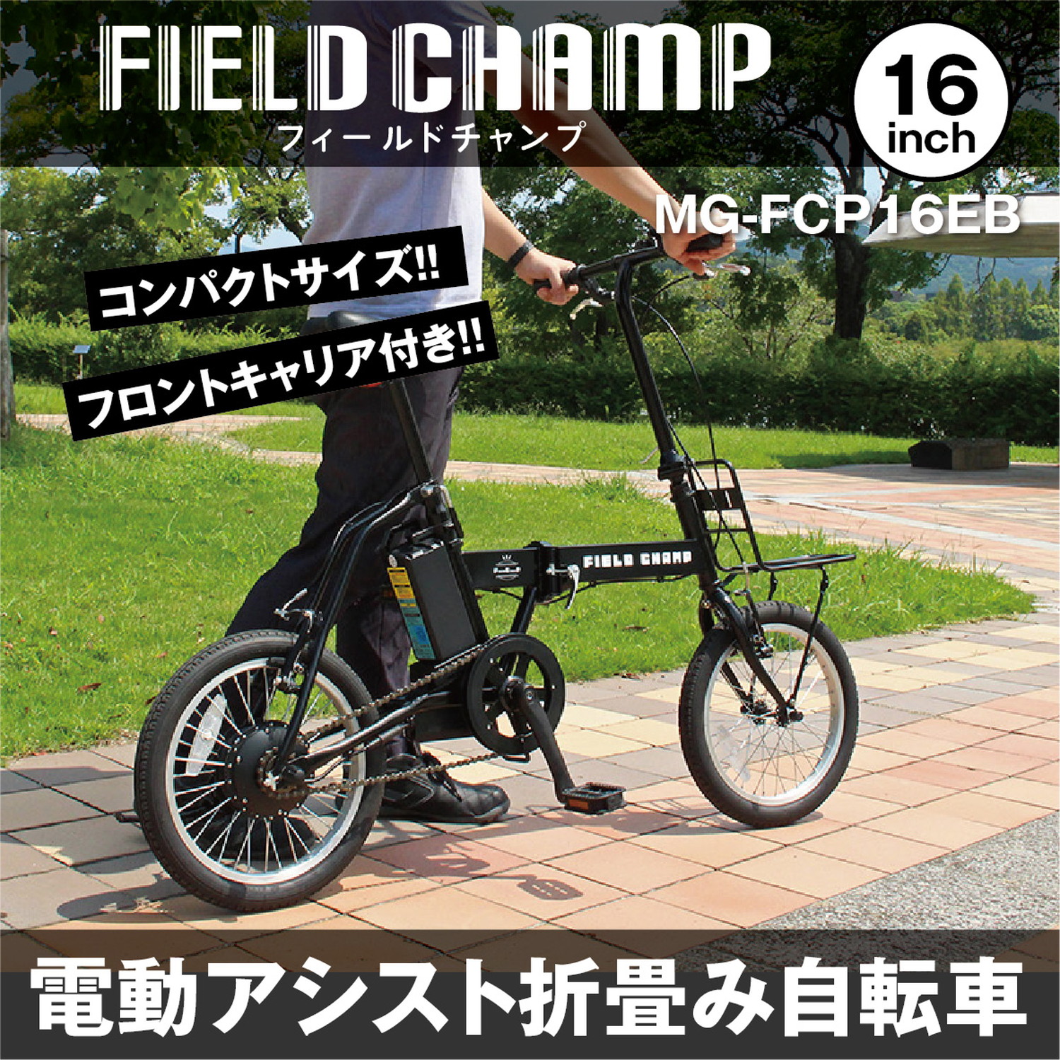 メーカー直送】折り畳み FIELD CHAMP 電動アシスト FDB16EB フィールドチャンプ 電動アシスト自転車 16インチ 小径タイヤ  折りたたみ MG-FCP16EB : mgfcp16eb : KURAZO-よろずや くら蔵 - 通販 - Yahoo!ショッピング