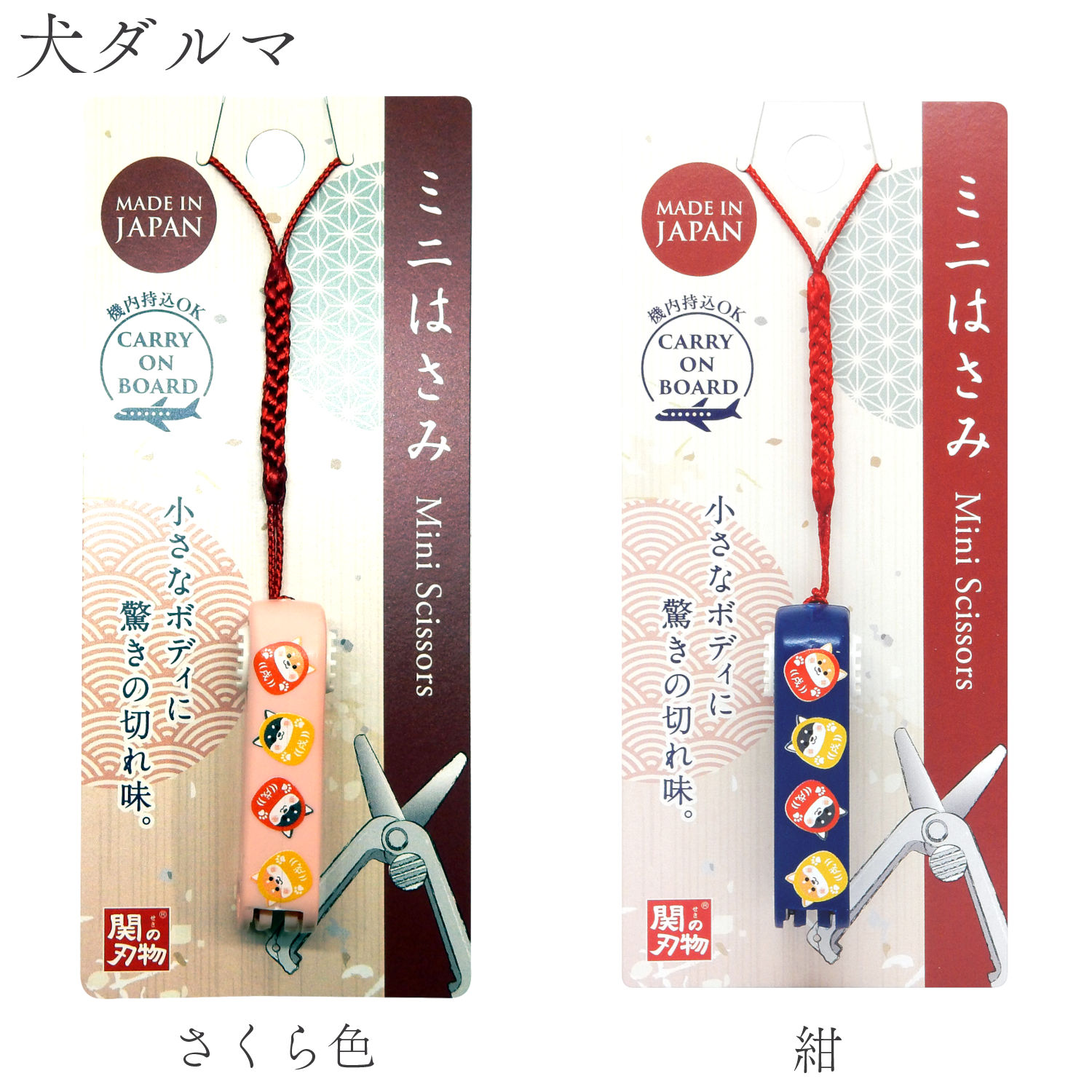 機内持ち込み可 ミニはさみ 犬ダルマ 日本製 関の刃物 安全ロック付