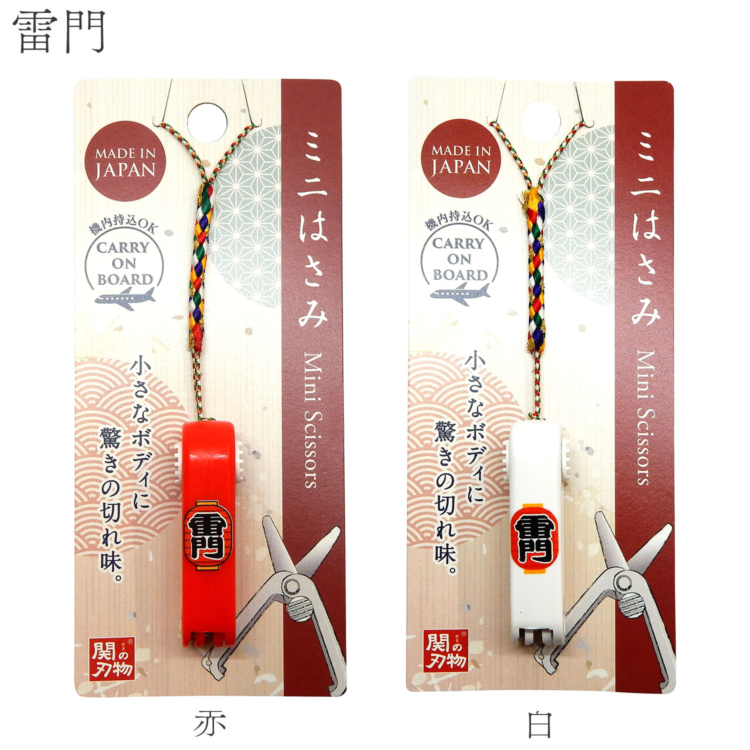 機内持ち込み可 ミニはさみ 雷門 日本製 関の刃物 安全ロック付 携帯用