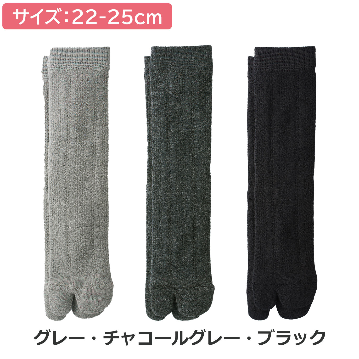 三笠（mikasa） 【3足セット】裏ボア 裏起毛 あったか足袋ソックス 3色