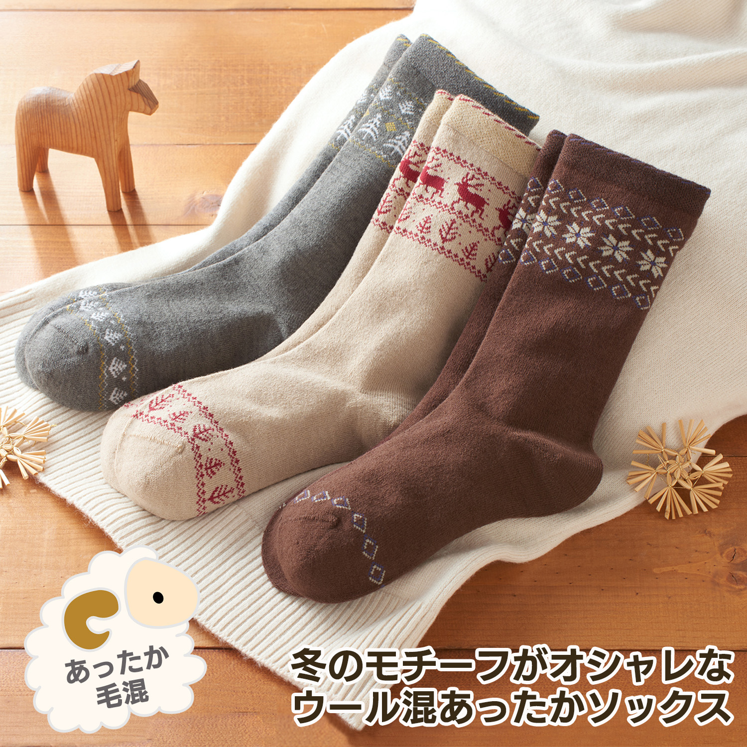 三笠（mikasa） ゴムなし あったか 毛混 ノルディック柄 ソックス 3柄