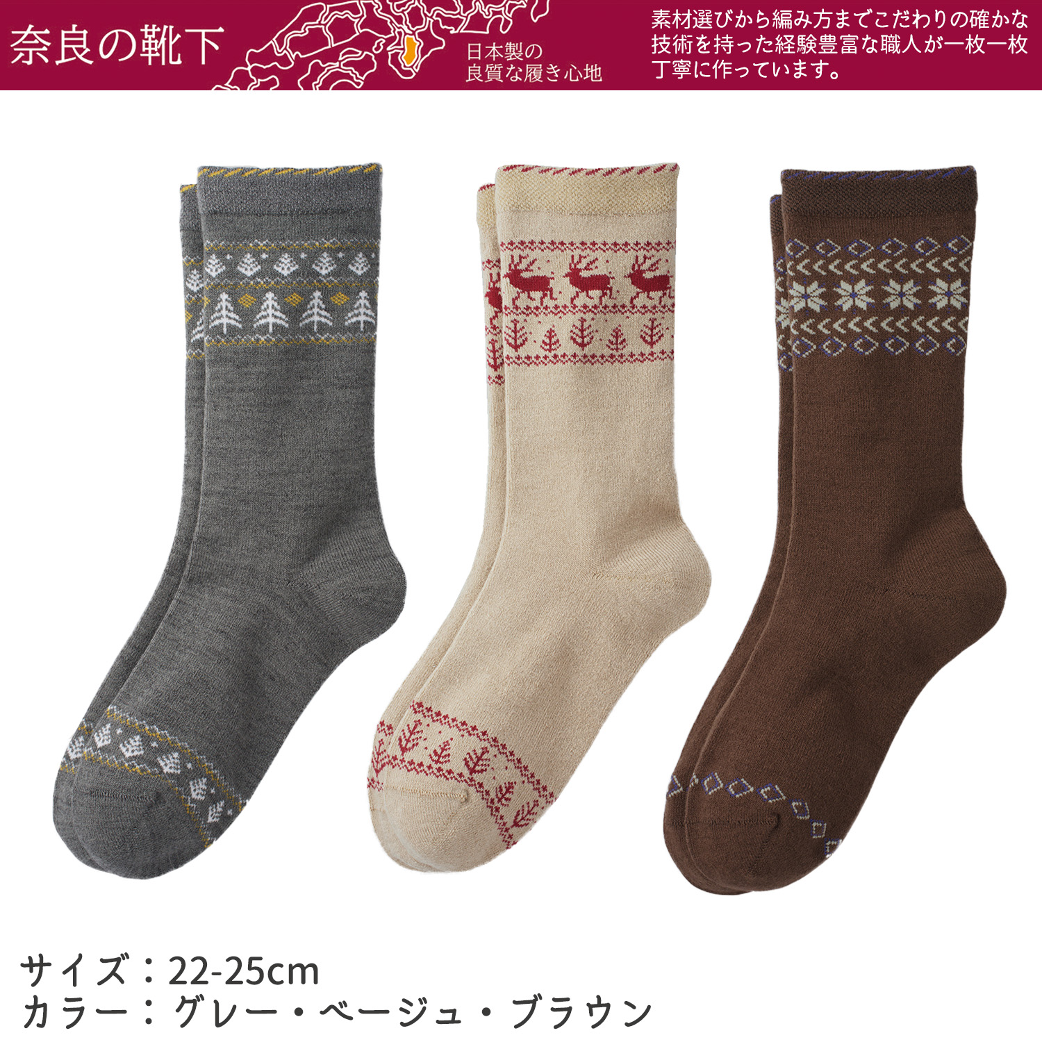 三笠（mikasa） ゴムなし あったか 毛混 ノルディック柄 ソックス 3柄