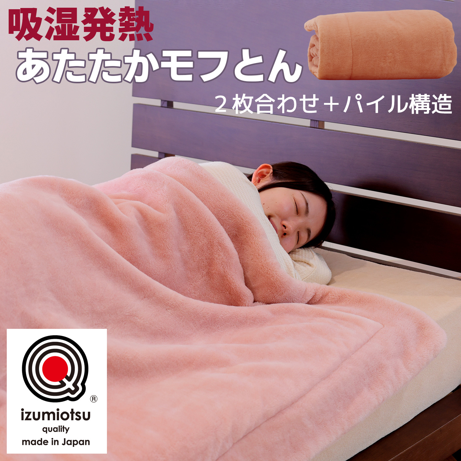 メーカー直送 吸湿発熱 あたたかモフとん‐毛布 日本製 泉大津産