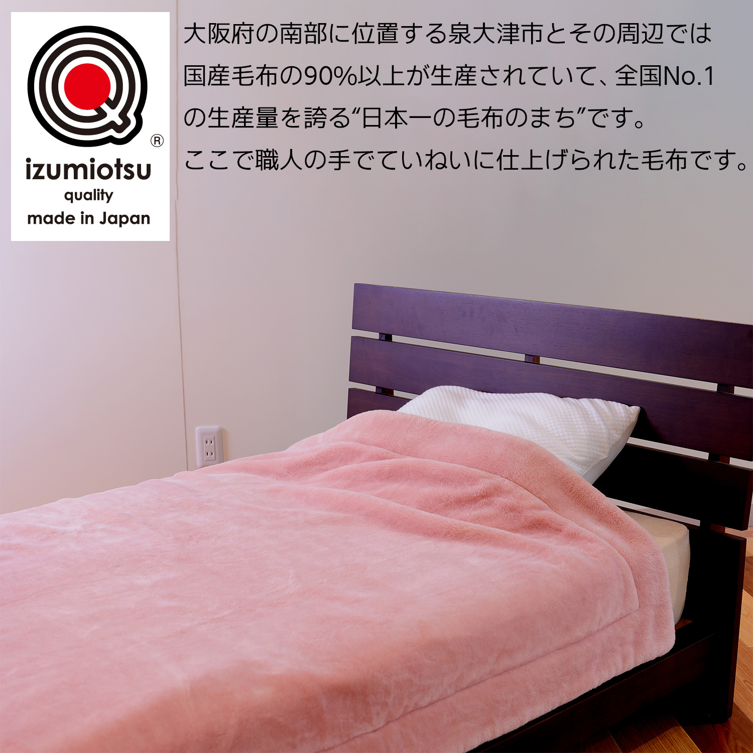 メーカー直送 吸湿発熱 あたたかモフとん‐毛布 日本製 泉大津産