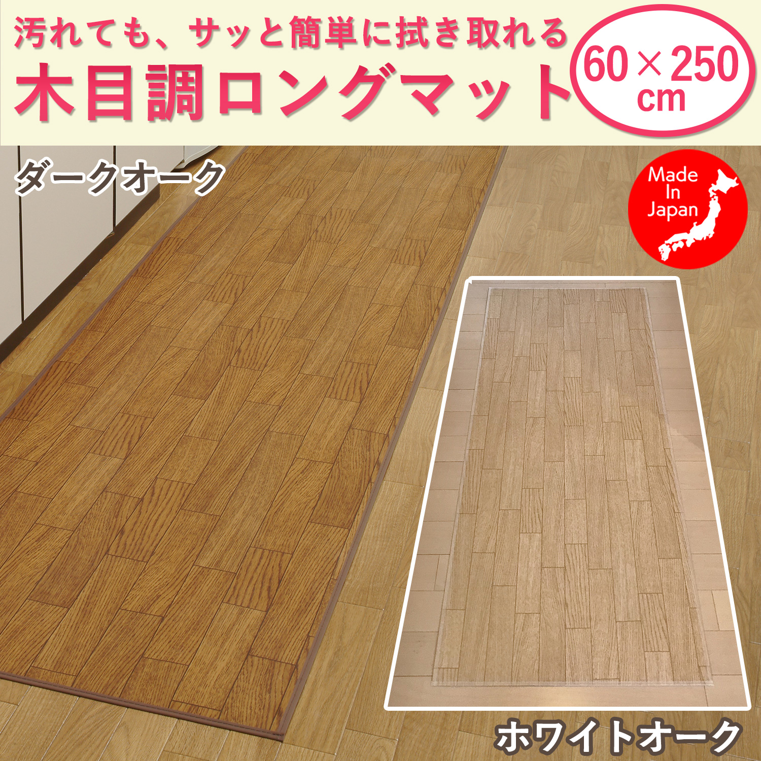 日本製 木目調 フローリング調 キッチンマット (60×250cm)-木目調ロングマット フロアマット 防水マット 廊下 キズ防止 クッション 汚れ防止 ペットマット