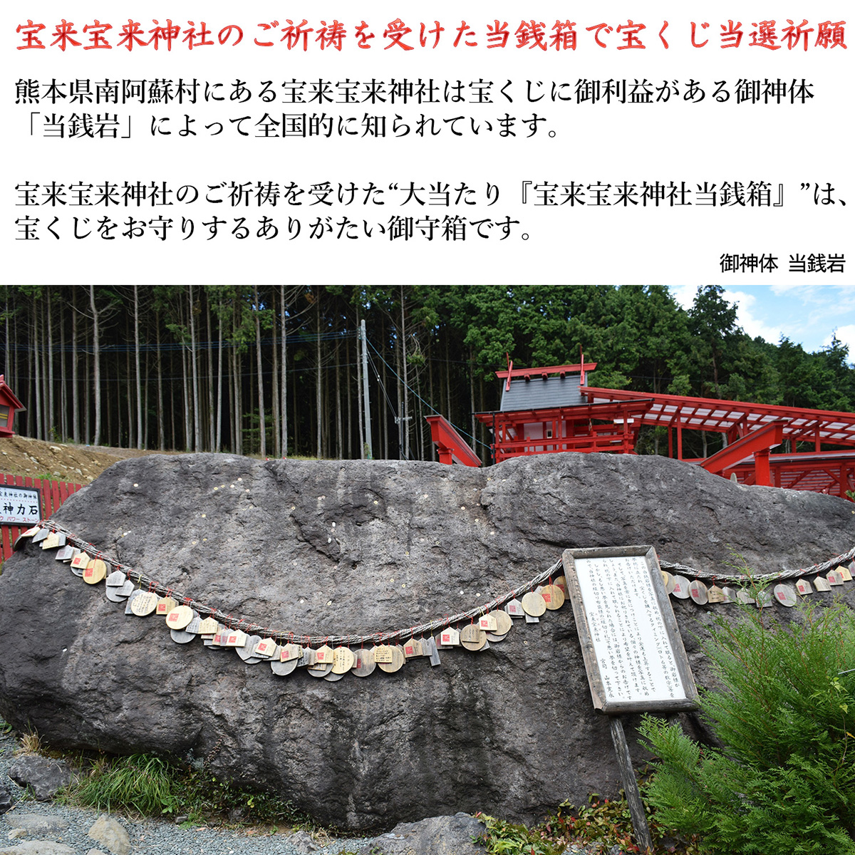 宝くじ「当選箱」熊本 南阿蘇村 宝来宝来神社公認 大当たり「宝来