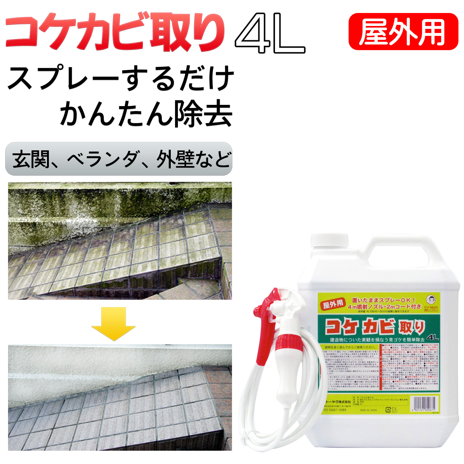 スプレー式 屋外用 コケカビ取り 4L トーヤク‐水洗い不要 外壁