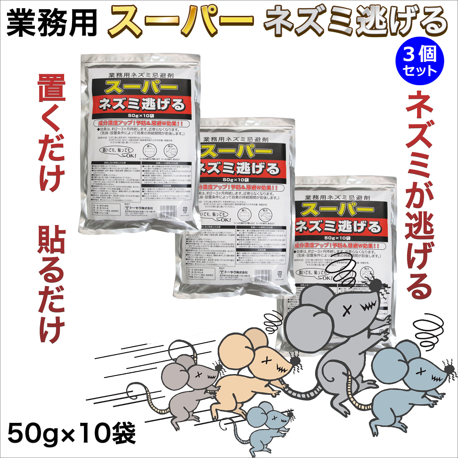 3個組】業務用 ネズミ駆除 ネズミ忌避剤 スーパーネズミ逃げる 50g×10