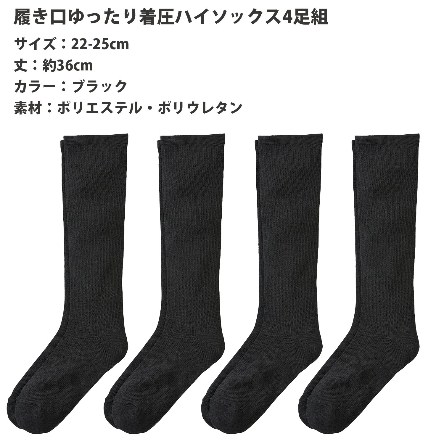 三笠（mikasa） 【4足組】履き口ゆったり 着圧 ハイソックス 4足組