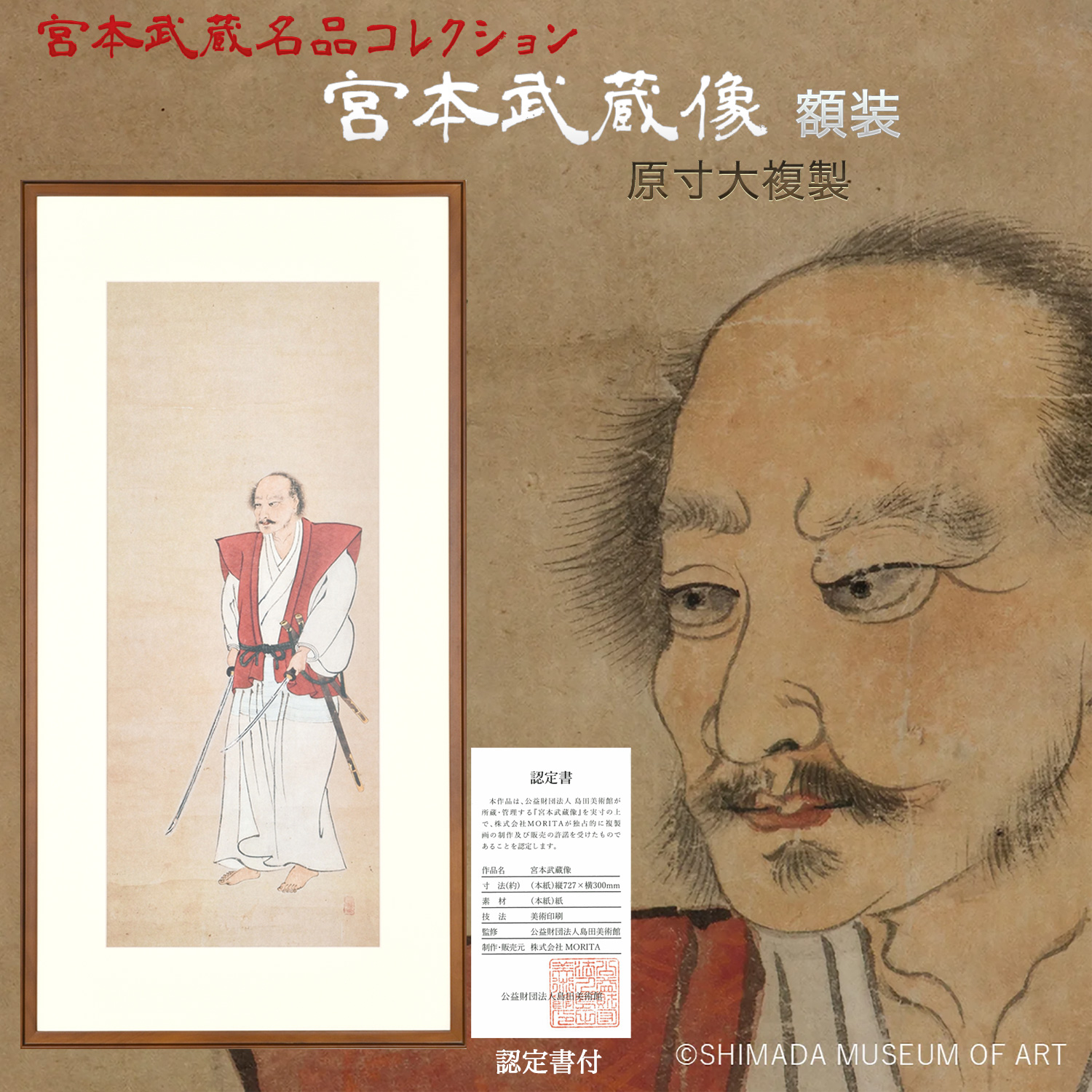 宮本武蔵 名品コレクション「宮本武蔵像」額装 原寸大複製‐熊本県指定