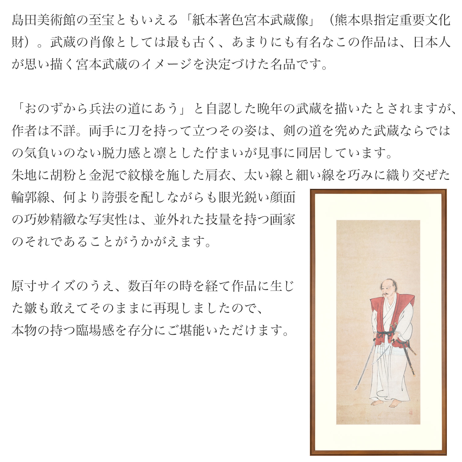 宮本武蔵 名品コレクション「宮本武蔵像」額装 原寸大複製‐熊本県指定