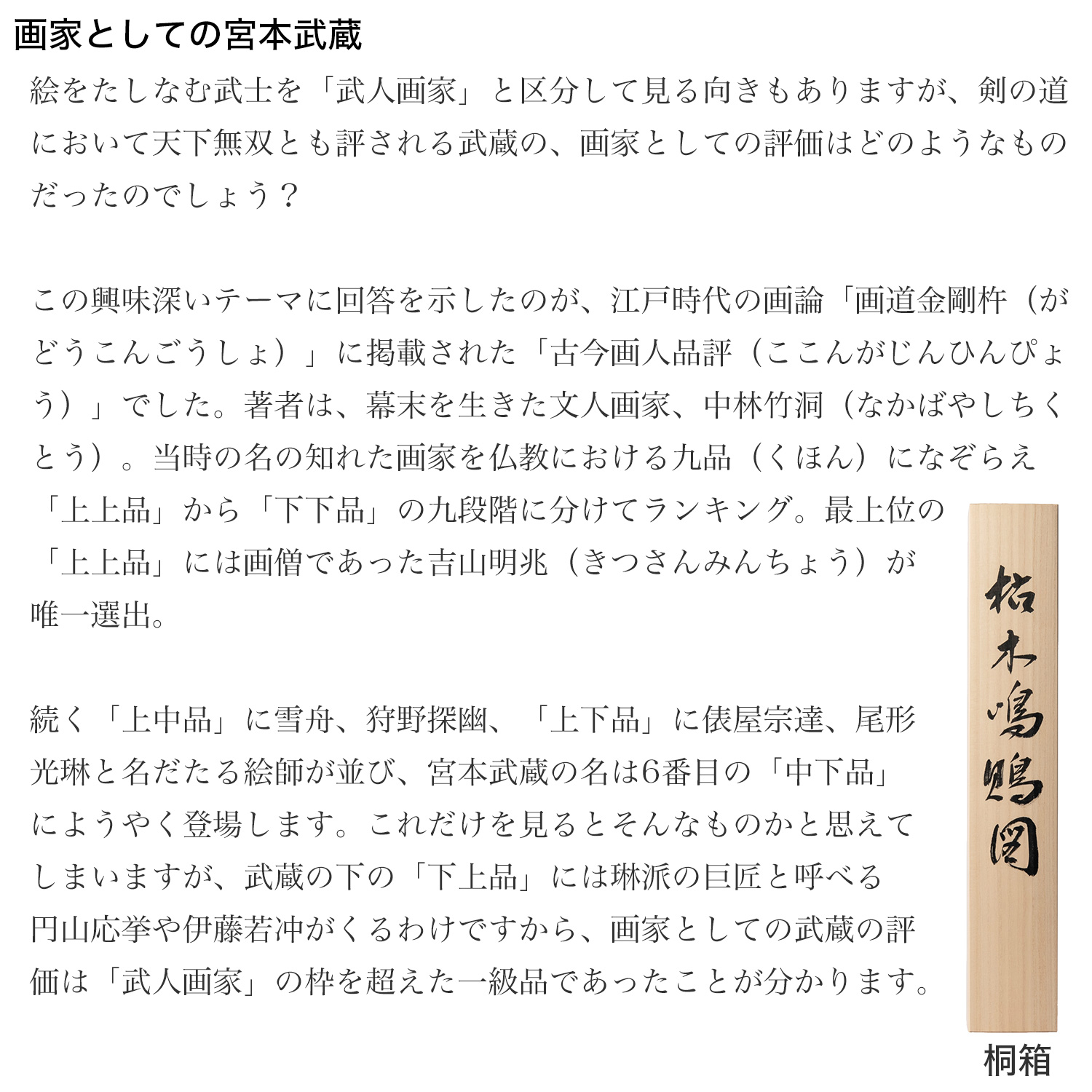宮本武蔵 名品コレクション 宮本武蔵「枯木鳴鵙図」軸装 原寸大複製‐こ