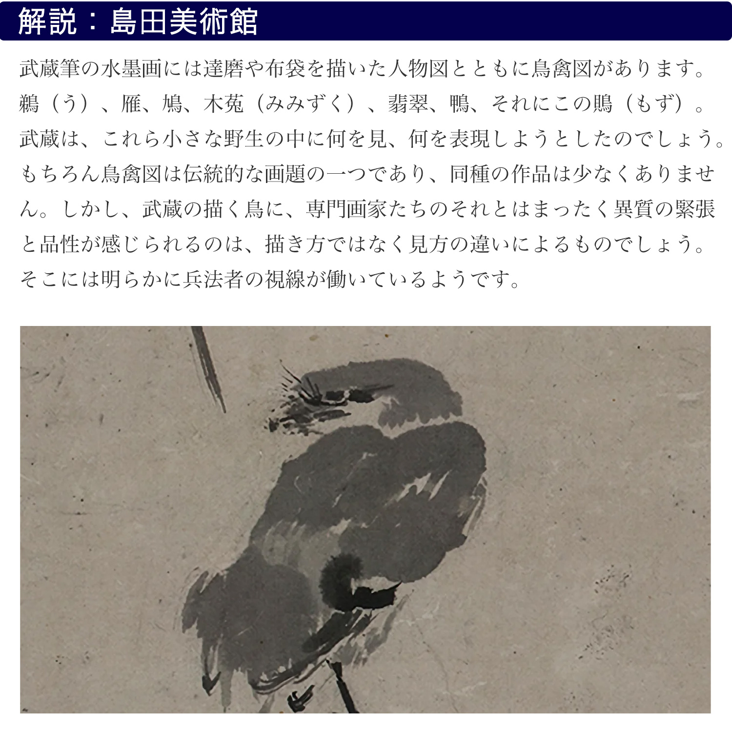 宮本武蔵 名品コレクション 宮本武蔵「枯木鳴鵙図」軸装 原寸大複製‐こ
