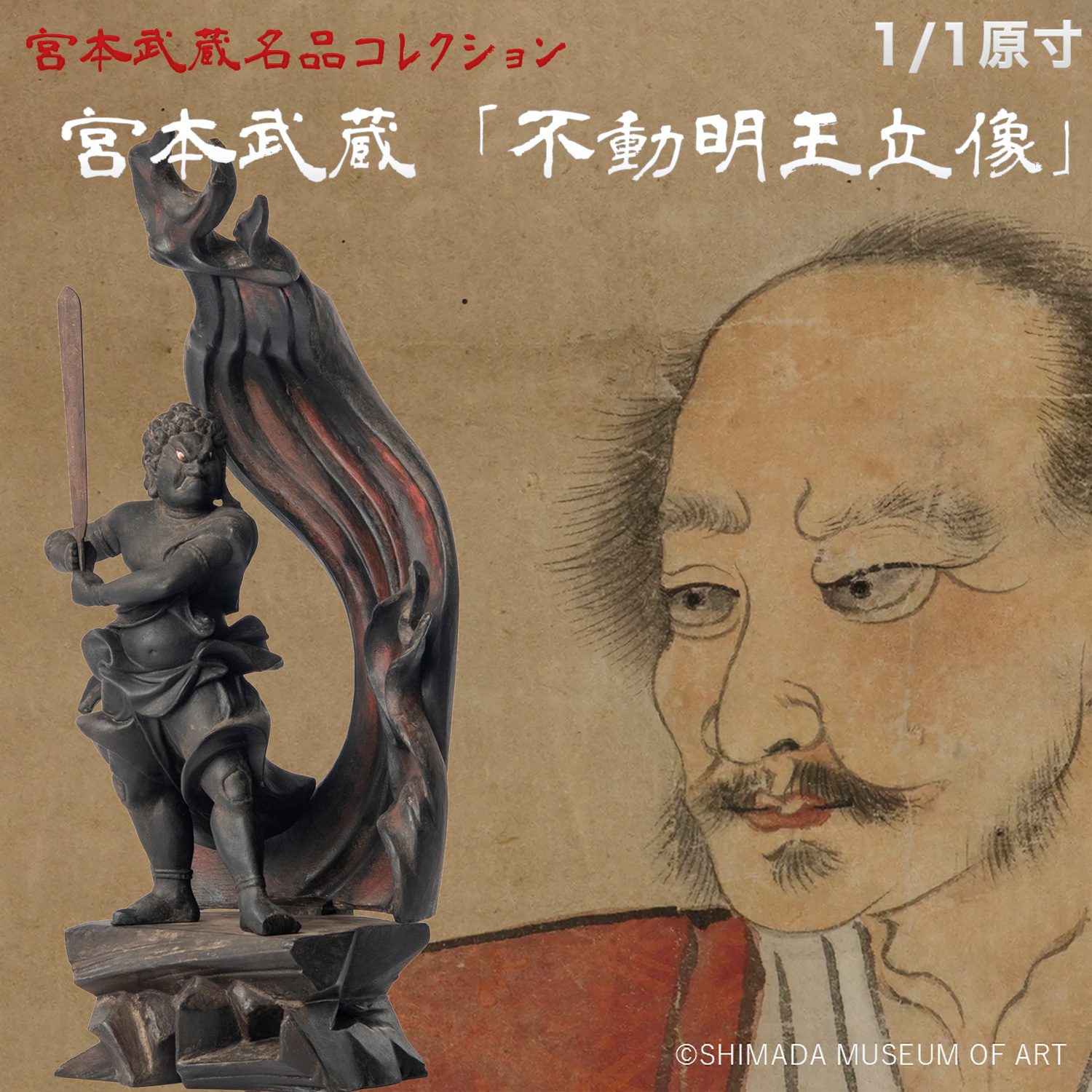 宮本武蔵 名品コレクション 不動明王立像 1/1原寸サイズ 巖殿山 雲巖禅