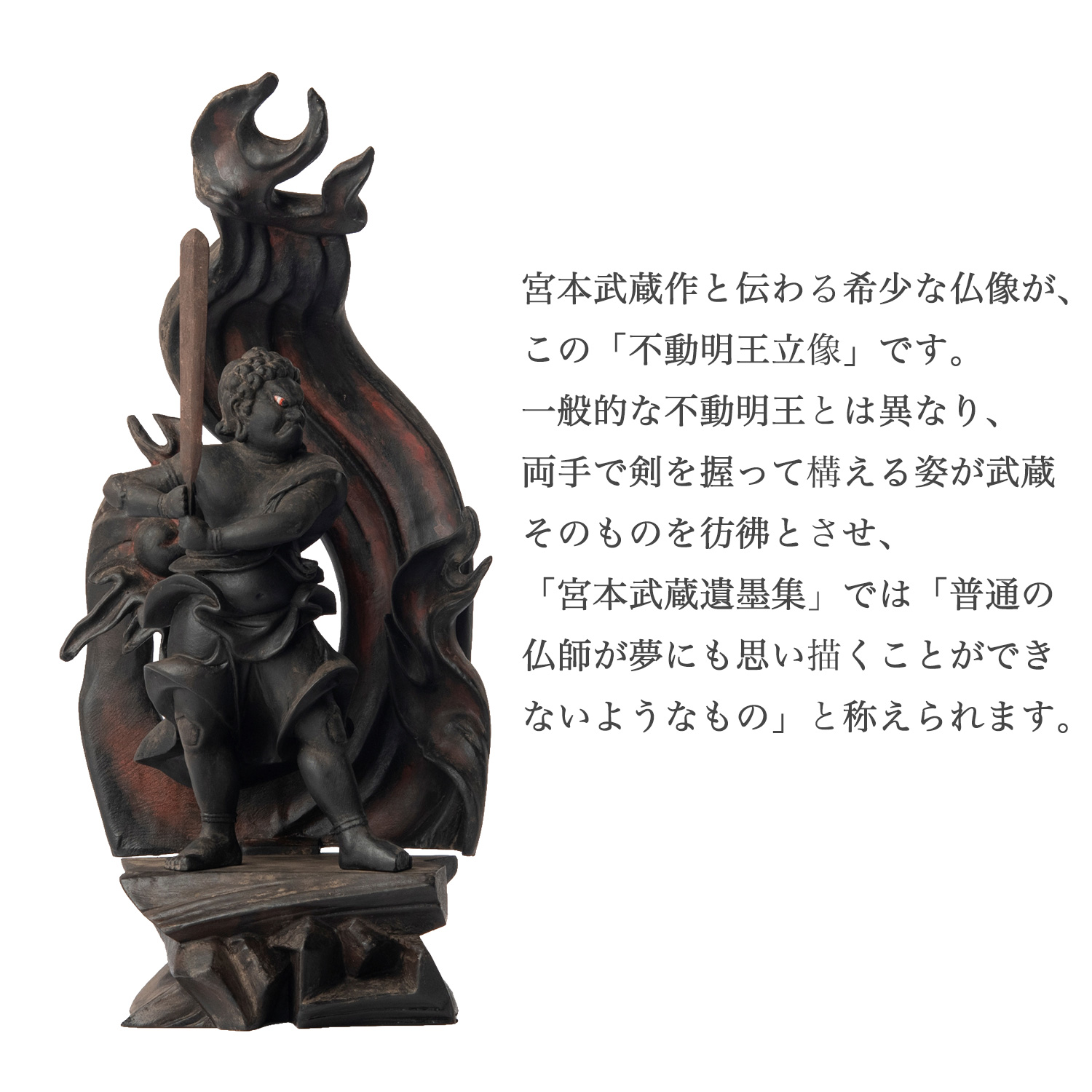 宮本武蔵 名品コレクション 不動明王立像 1/3サイズ 巖殿山 雲巖禅寺