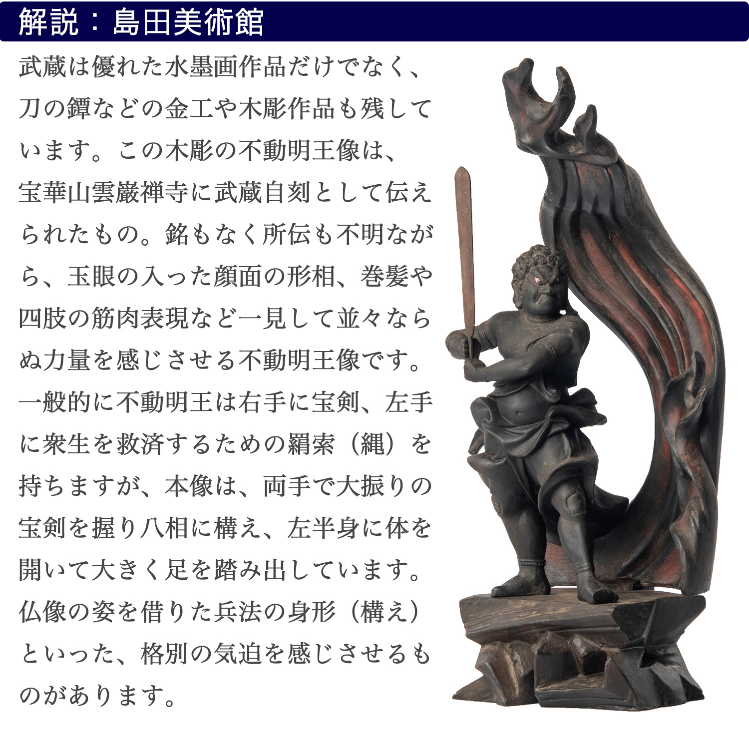 宮本武蔵 名品コレクション 不動明王立像 1/2サイズ 巖殿山 雲巖禅寺