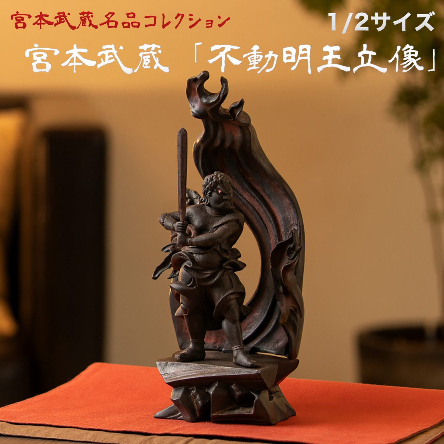 宮本武蔵 名品コレクション 不動明王立像 1/2サイズ 巖殿山 雲巖禅寺