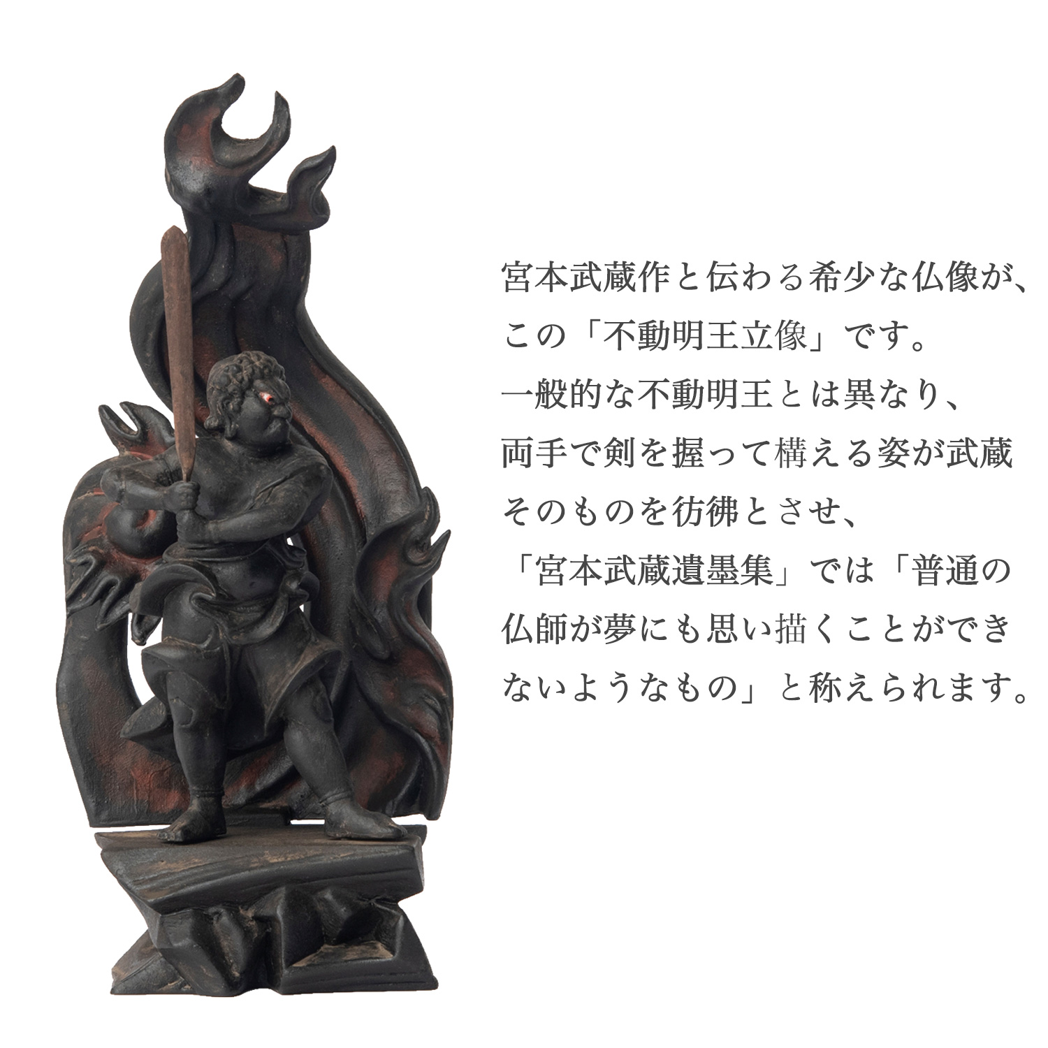 宮本武蔵 名品コレクション 不動明王立像 1/2サイズ 巖殿山 雲巖禅寺