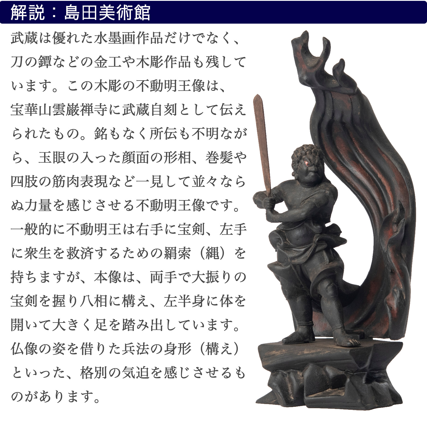 宮本武蔵 名品コレクション 不動明王立像 1/2サイズ 巖殿山 雲巖禅寺