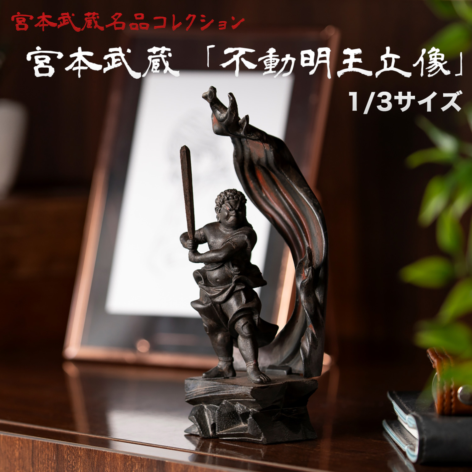 武将像 木製 置物 剣を持つ 宮本武蔵 名品コレクション 不動明王立像 1/3サイズ 巖殿山 雲巖禅寺