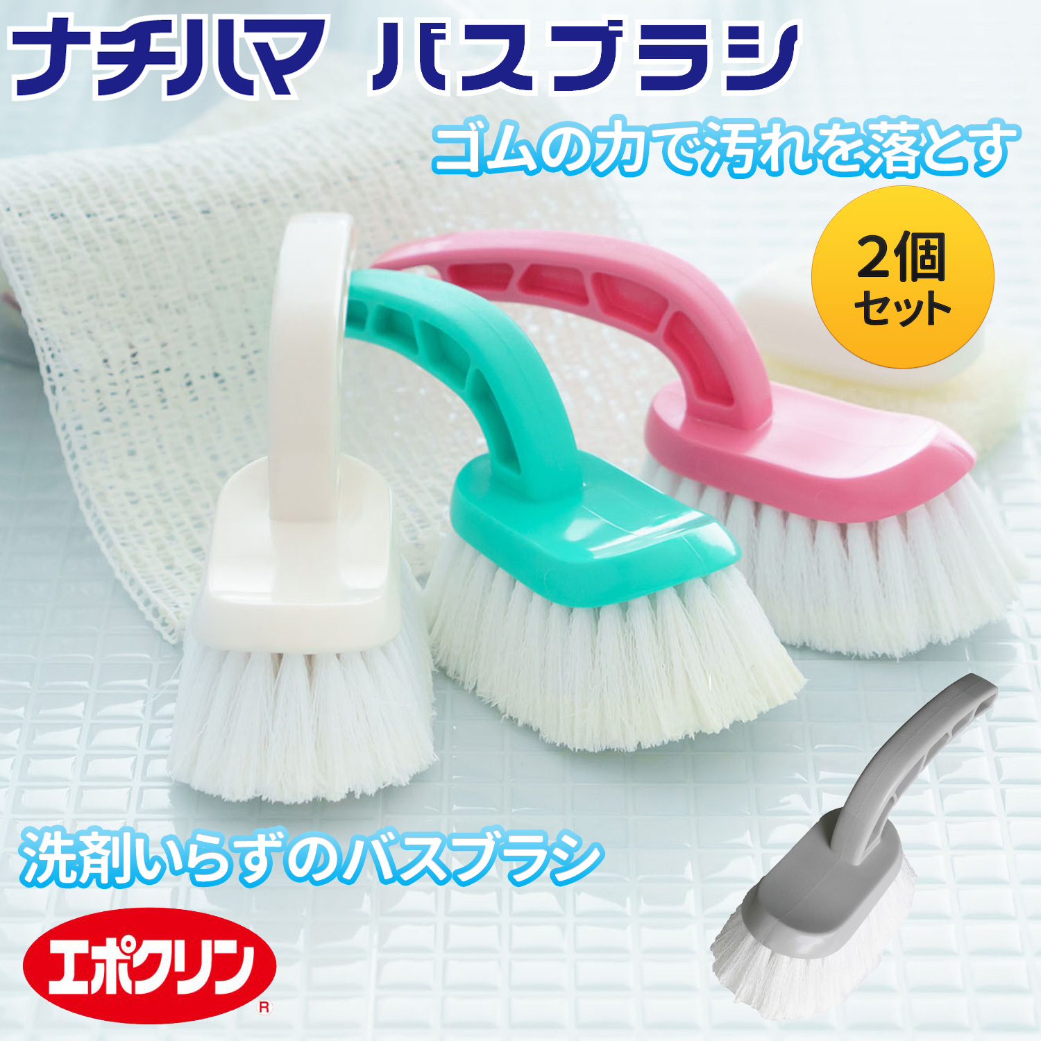ナチハマ バスブラシ 2個セット ‐ ハンドタイプ エポクリン 洗剤の