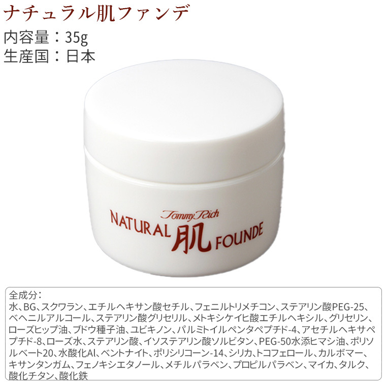 Tommy Rich オールインワン ファンデーション トミーリッチ