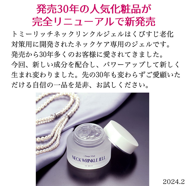 Tommy Rich（トミーリッチ） ネックリンクルジェルSP‐ネックケア専用