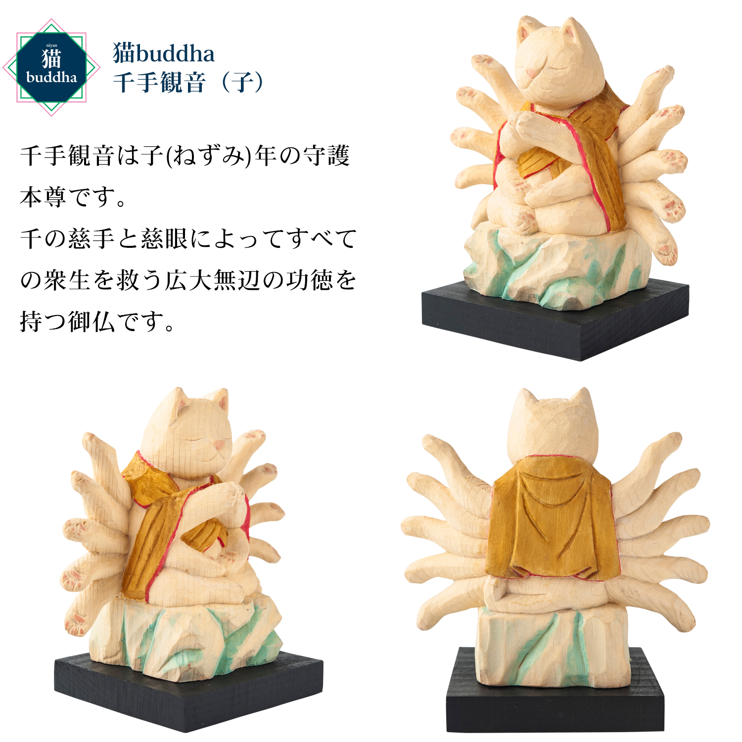 メーカー直送 猫buddha ニャンブッダ 十二支御守り本尊 千手観音 子