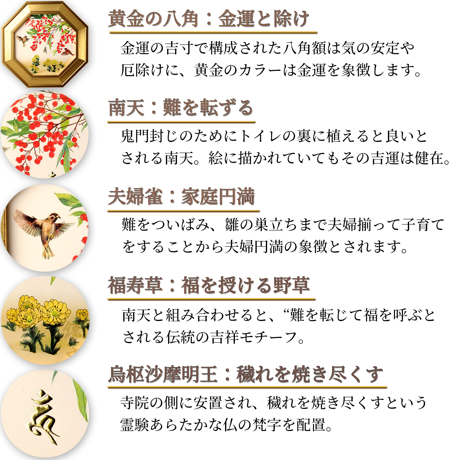 メーカー直送 真 八方厄除『消災南天福寿』‐トイレ 風水 八角額 絵画