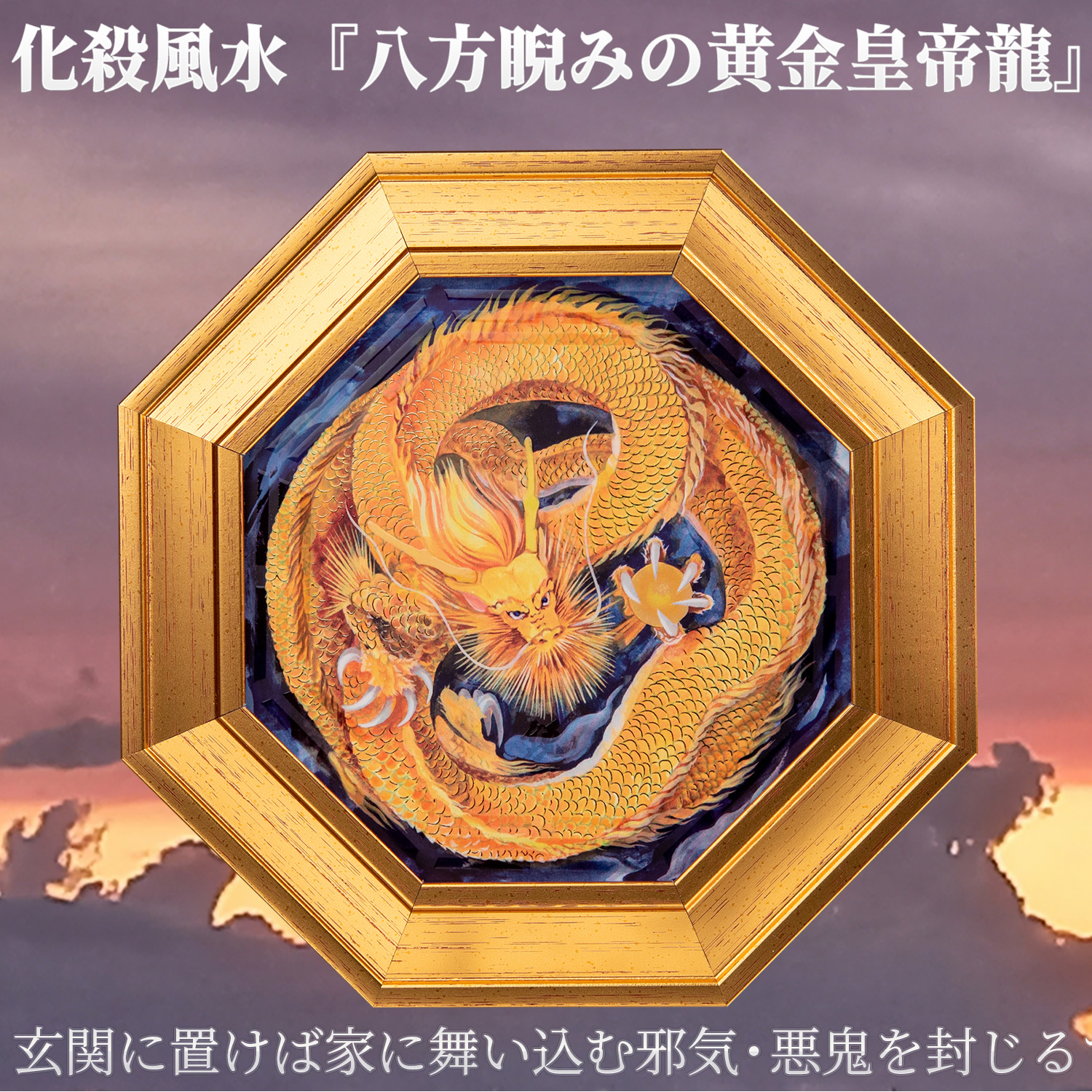 【風水画】命〜神馬とマントラ〜 メーカー直送 化殺風水『八方睨みの黄金皇帝龍』‐玄関 風水 八角