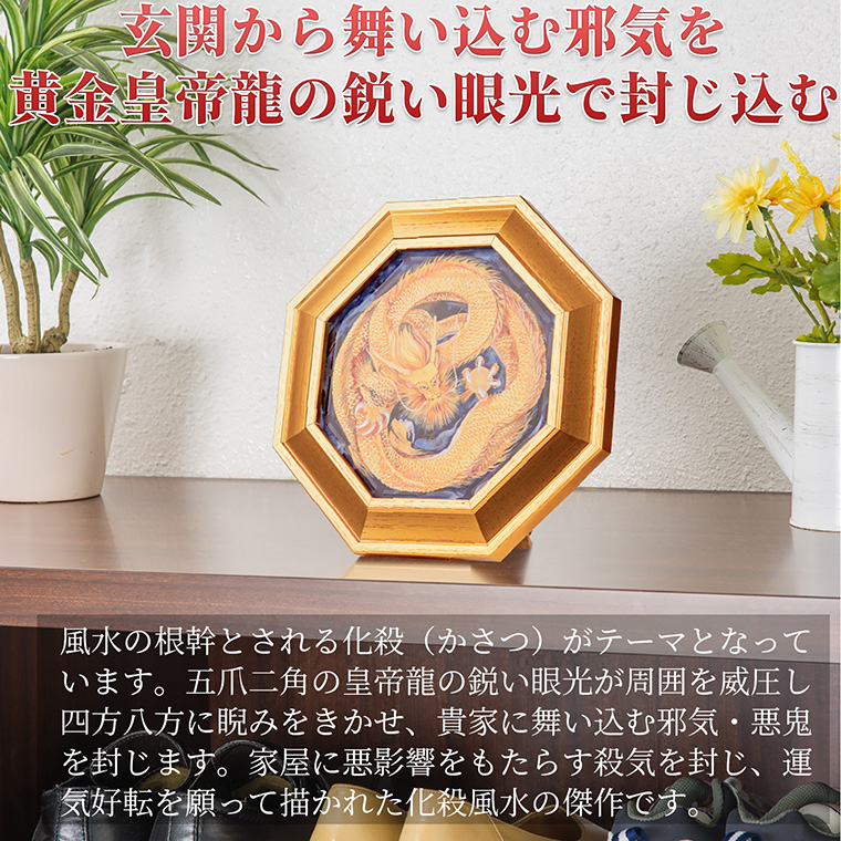 メーカー直送 化殺風水『八方睨みの黄金皇帝龍』‐玄関 風水 八角