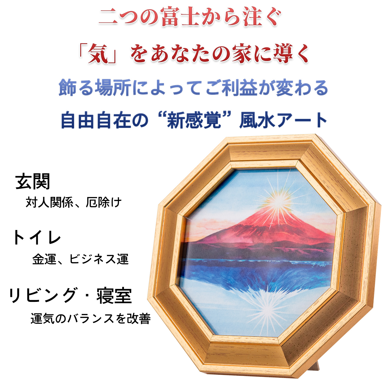 風水三徳富士〜紅白霊峰図〜‐風水 富士山 八角額 アート 絵画 縁起 金運 開運 装飾 八角形 化殺風水 好転 開運 インテリア 壁掛け 立て置き :  octagonal04 : KURAZO-よろずや くら蔵 - 通販 - Yahoo!ショッピング