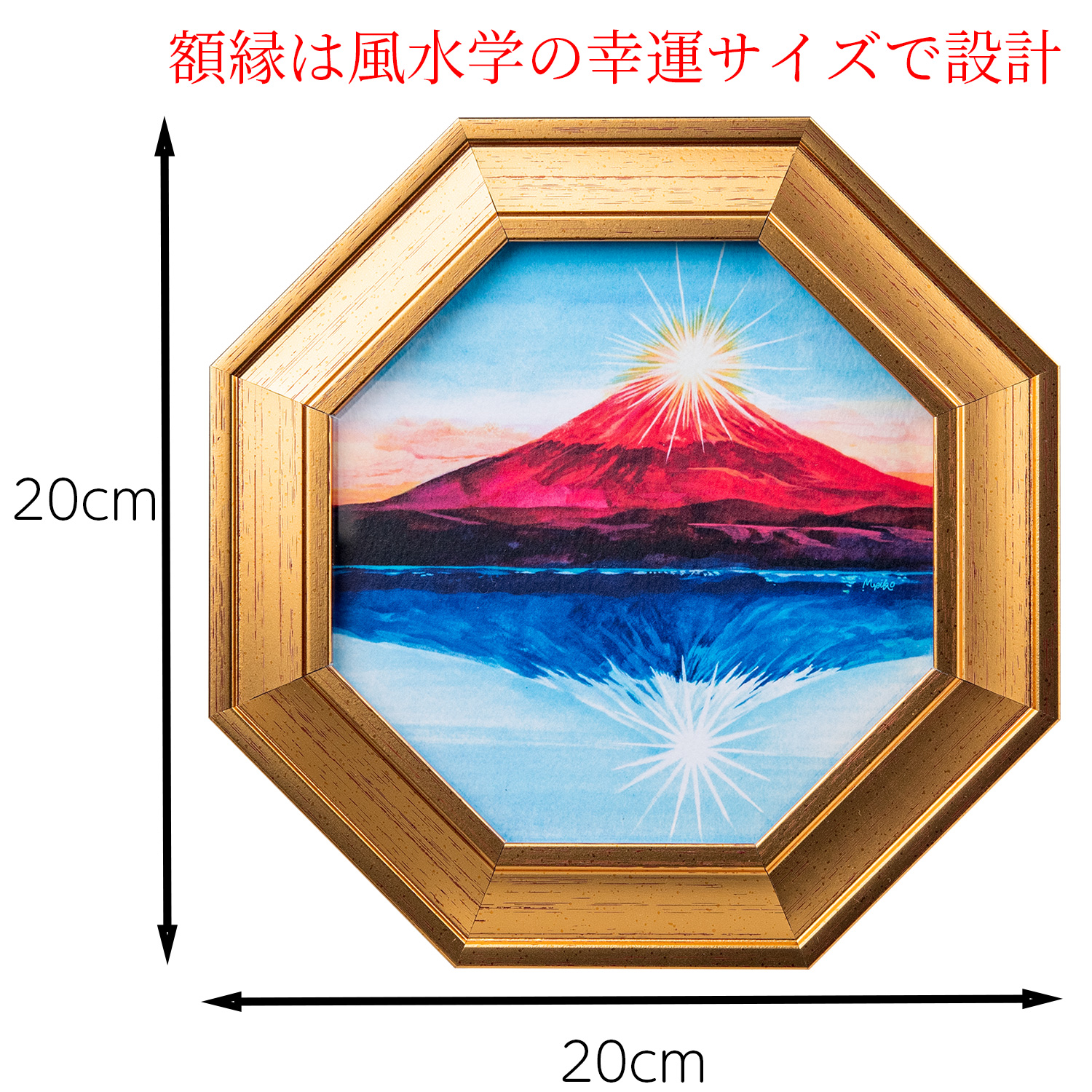 風水三徳富士〜紅白霊峰図〜‐風水 富士山 八角額 アート 絵画 縁起 金運 開運 装飾 八角形 化殺風水 好転 開運 インテリア 壁掛け 立て置き