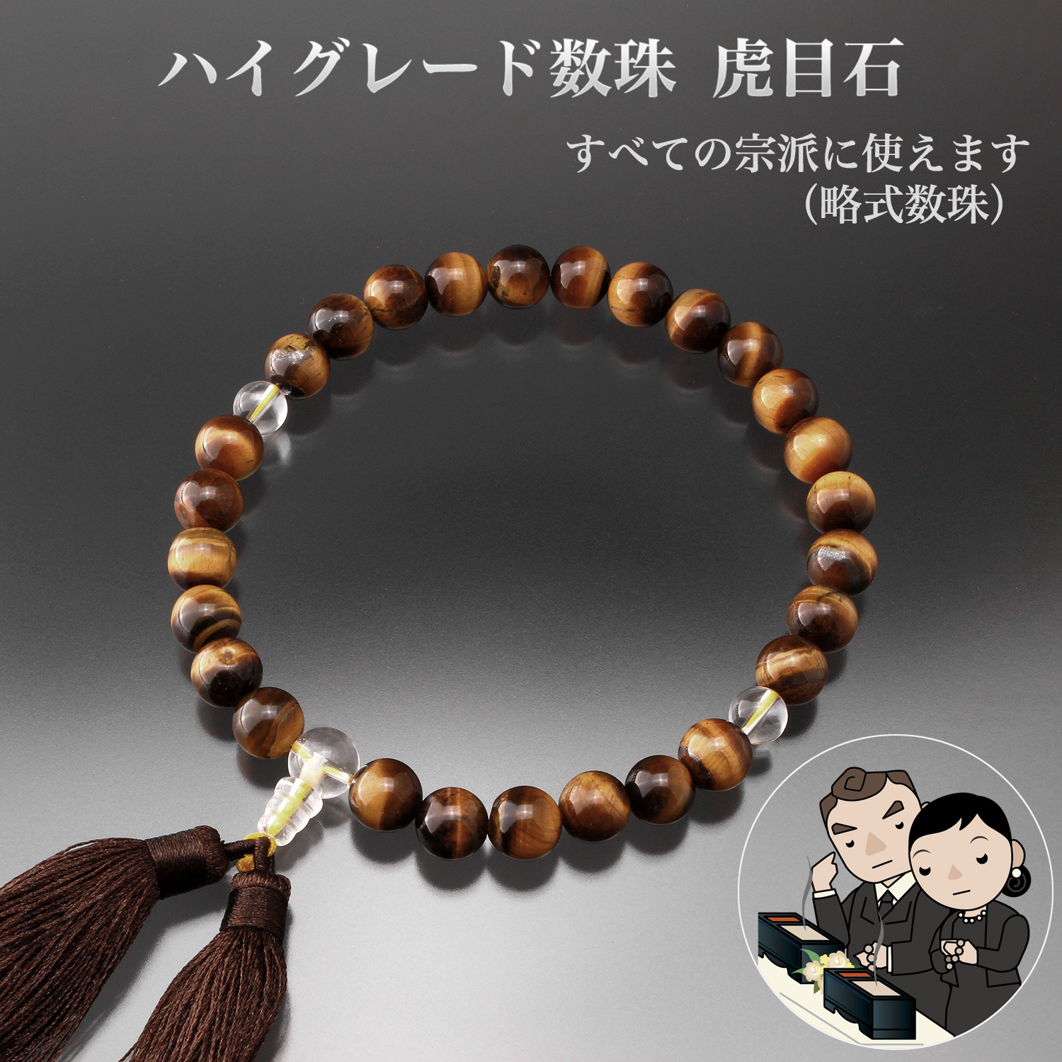 ハイグレード数珠 虎目石 OM_200‐メンズ 紳士用 男性用数珠 タイガー