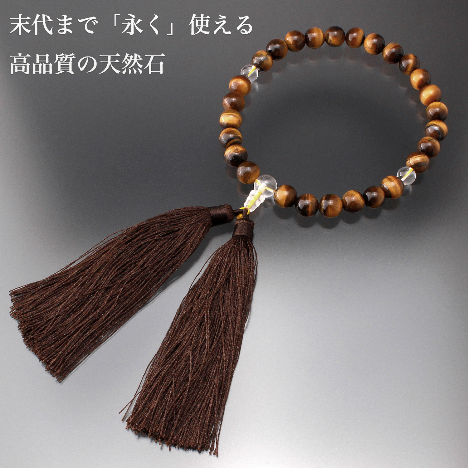 ハイグレード数珠 虎目石 OM_200‐メンズ 紳士用 男性用数珠 タイガー