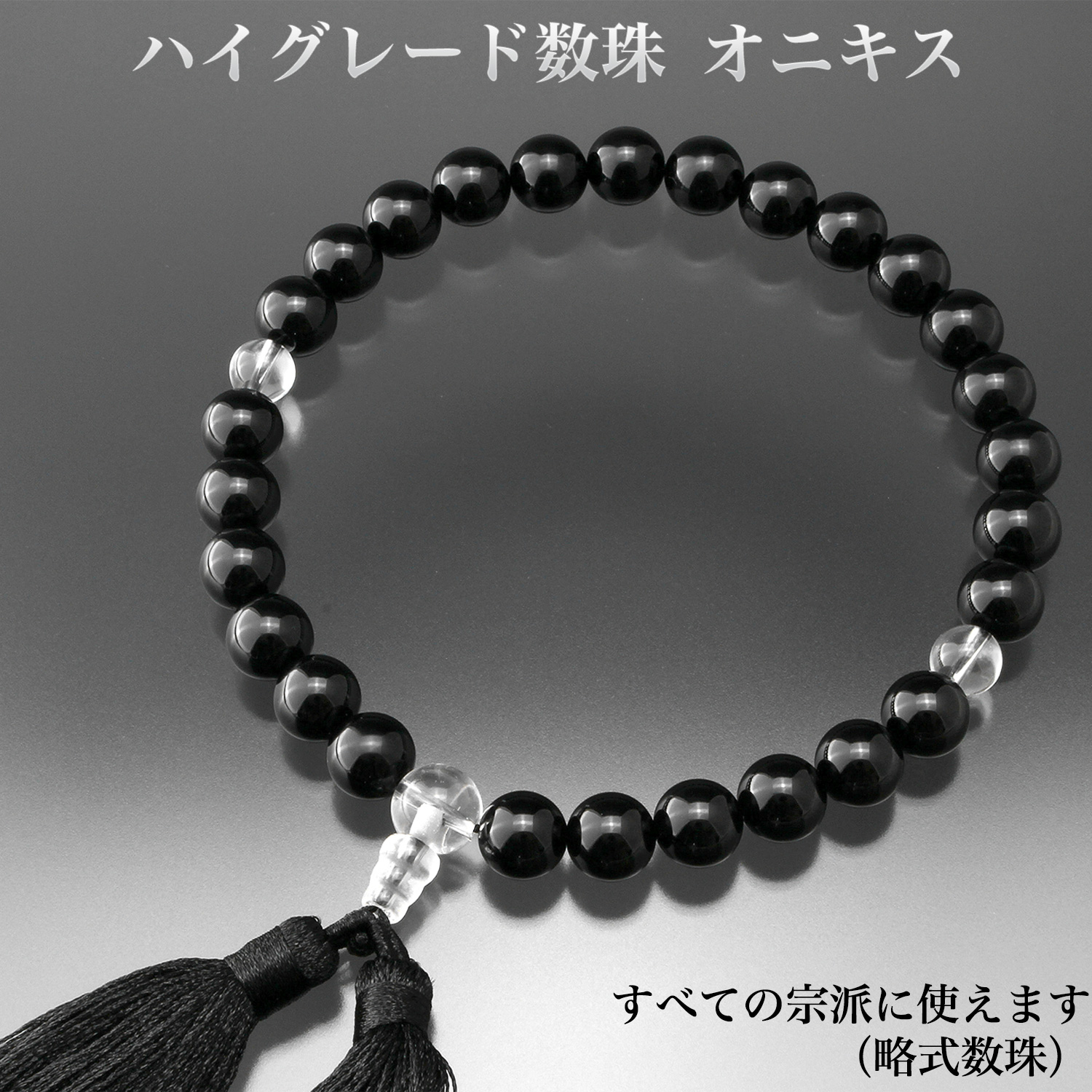 ハイグレード数珠 オニキス OM_201‐メンズ 紳士用 男性用数珠 黒瑪瑙
