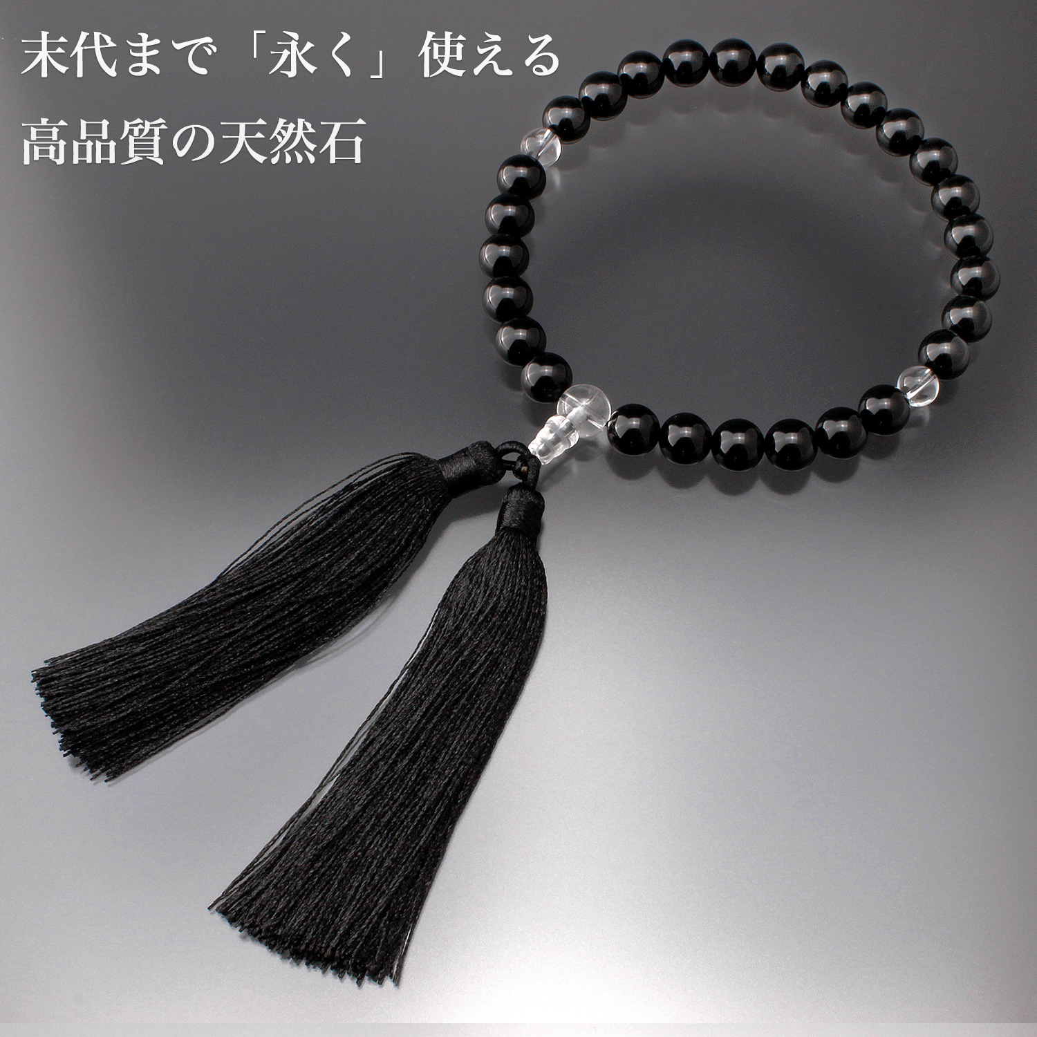 ハイグレード数珠 オニキス OM_201‐メンズ 紳士用 男性用数珠 黒瑪瑙