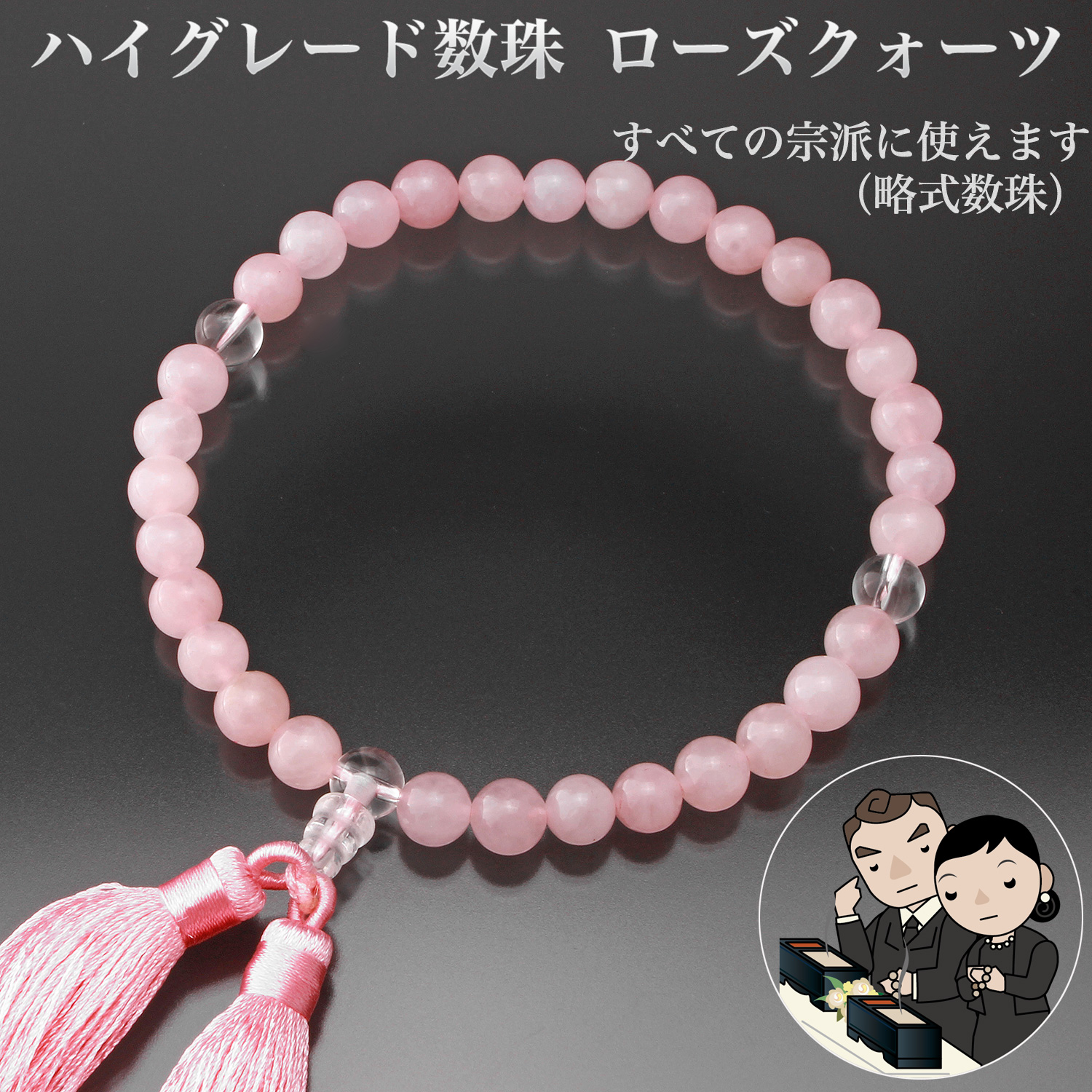ハイグレード数珠 ローズクォーツ OM_202‐レディース 婦人用 女性用 