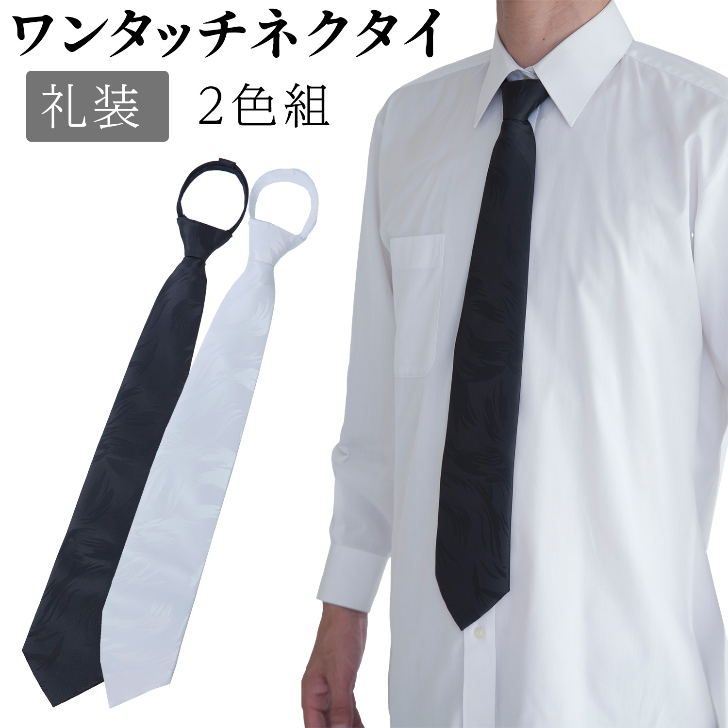 Show-pla（昭プラ） ワンタッチネクタイ2色組 ‐ネクタイ ワンタッチ