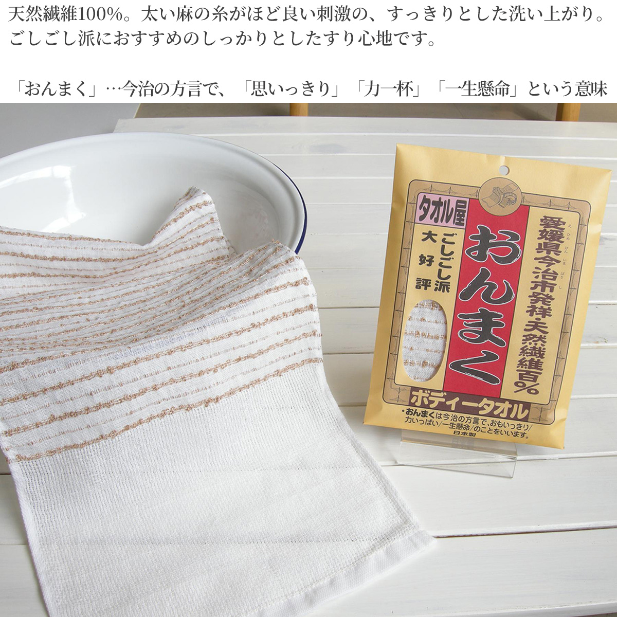 今治産 ボディタオル 硬め おんまく 日本製‐おんまくタオル 天然 今治産 ボディタオル 硬め おんまく 日本製‐おんまくタオル 天然