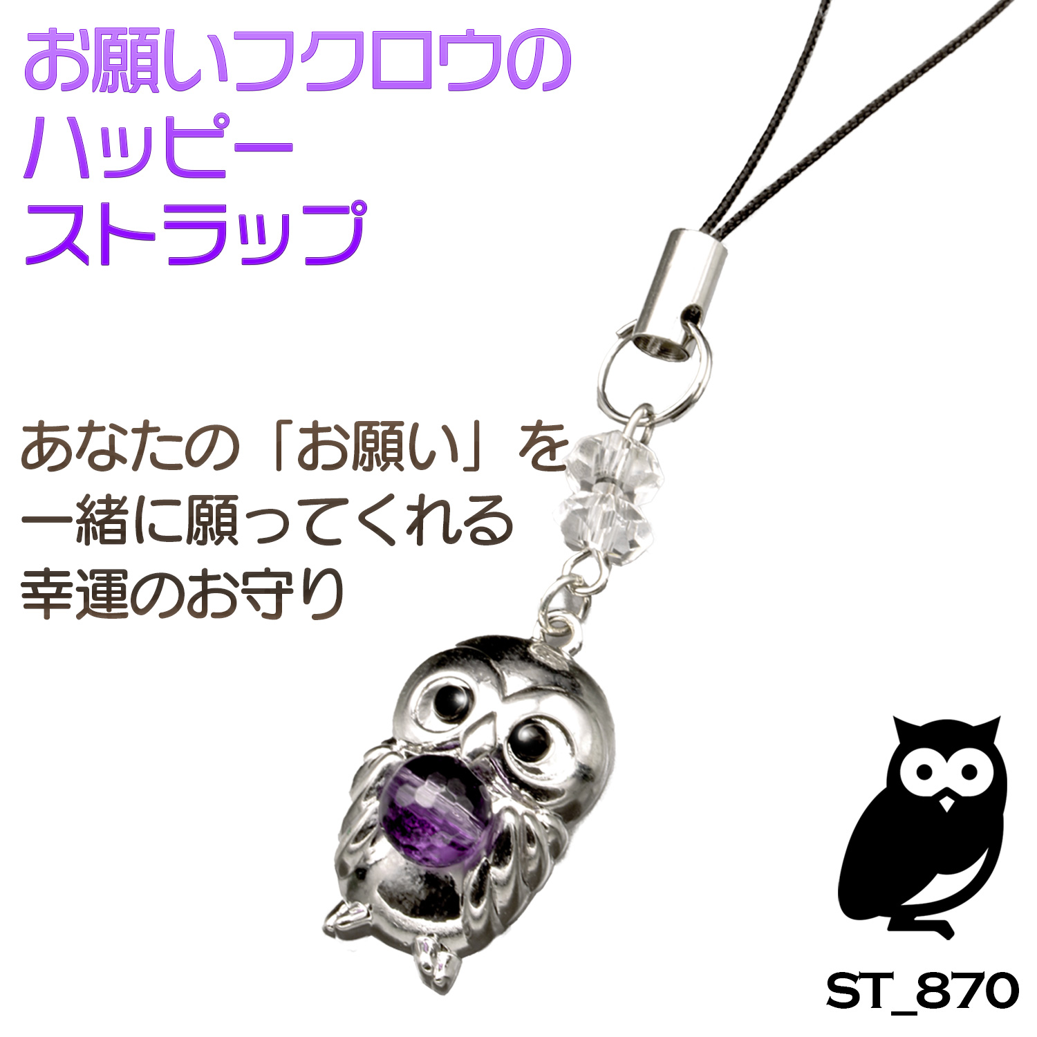 お願いフクロウのハッピーストラップ ‐ ストラップ フクロウ