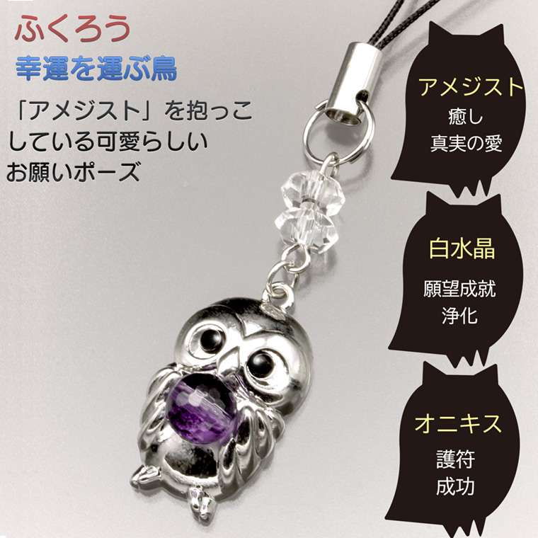 お願いフクロウのハッピーストラップ ‐ ストラップ フクロウ ふくろう