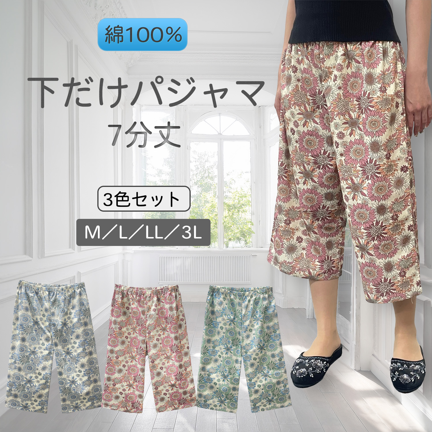 Show-pla（昭プラ） 送料無料 綿100％ 下だけパジャマ 七分丈 3枚組‐花
