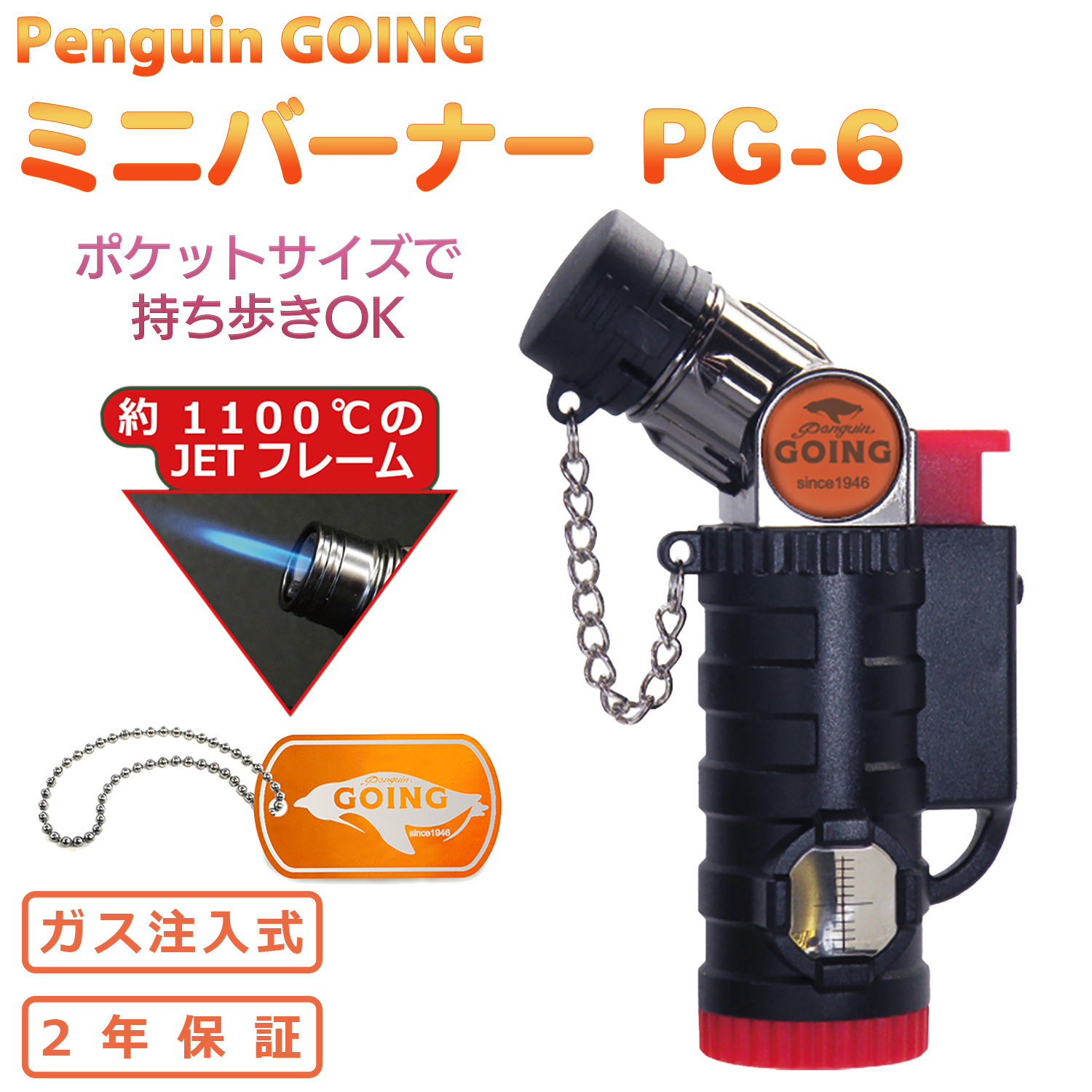 送料無料 ペンギン ゴーイング ミニバーナー PG-6 ‐ガス注入式 安全ロック付き ガスライター キャンプ 着火 ライター アウドドア PENGUIN GOING