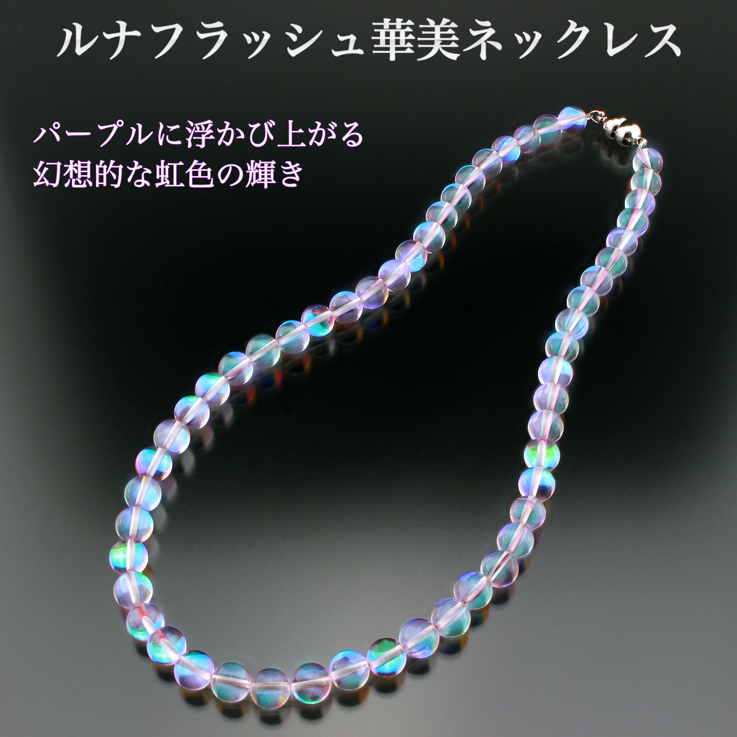 ルナフラッシュ華美ネックレス PN_278‐ネックレス 虹色 ガラス ルナ
