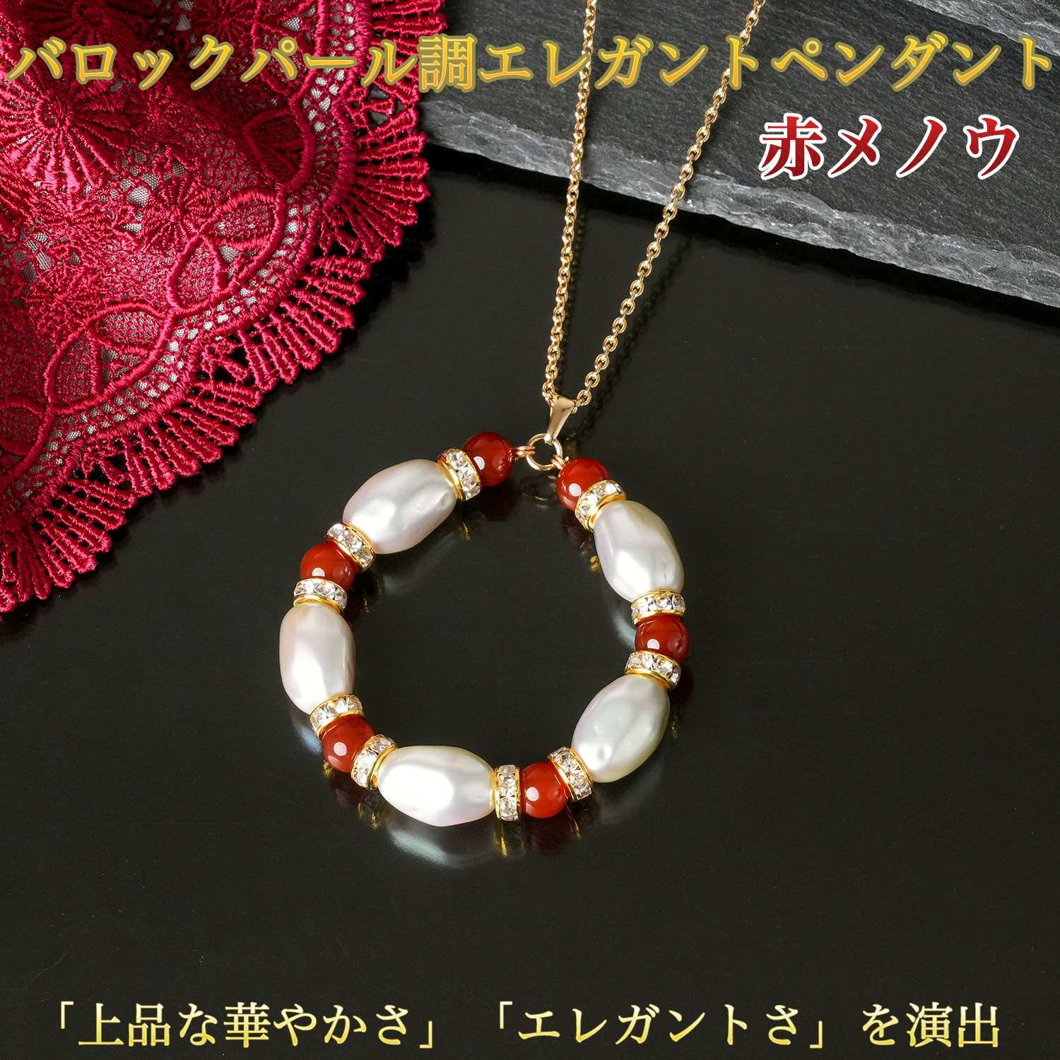 Yahoo! Yahoo!ショッピング(ヤフー ショッピング)バロック パール調 エレガント ペンダント 赤メノウ PN_368‐赤 レッド パール 真珠 樹脂パール フォーマル カジュアル 入学式 卒業式 パーティ 式典 マグネット