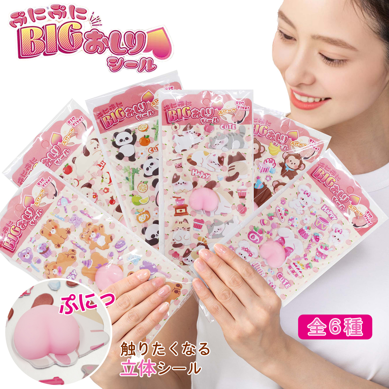 ぷにぷに BIG おしりシール 6種‐3Dシール さる ねこ うさぎ パンダ